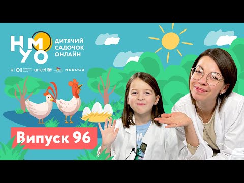 Видео: Дитячий онлайн-садок НУМО. Випуск 96