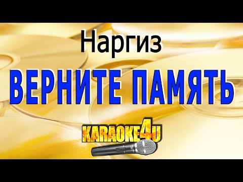 Видео: Наргиз | Верните память | Караоке