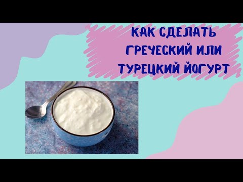Видео: Как сделать греческий или,турецкий йогурт.