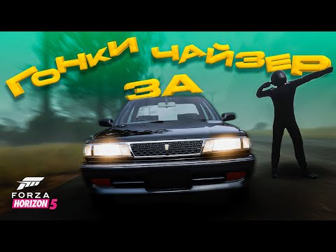 Видео: ВЕСЕЛО получил TOYOTA Chaser | Forza Horizon 5