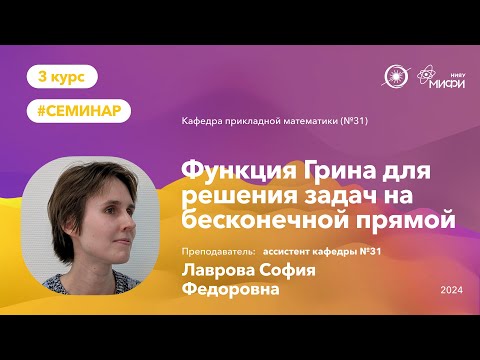Видео: НИЯУ МИФИ | Лаврова С.Ф. - Функция Грина для решения задач на бесконечной прямой