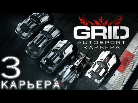 Видео: GRID Autosport | карьера хардкор (touring) #3