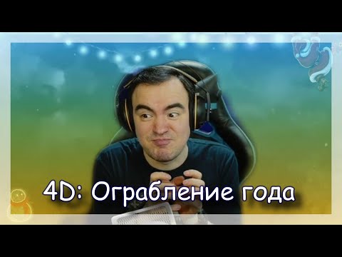 Видео: ◈ 4D: Эпичное ограбление! (Или...нет...) ◈