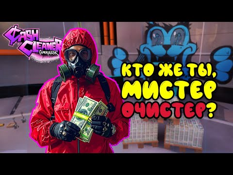 Видео: Cash cleaner simulator #4 - Первый сортировочный механизм! Открыли последнюю локацию!