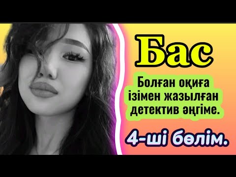 Видео: БАС. 4 бөлім. Мафияларға қарсы күрес #болғаноқиғалар #әсерліәңгімелер #аудиокітаптар #жаңаәңгімелер