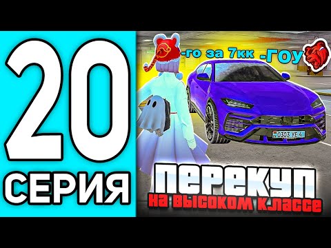 Видео: ПУТЬ ПЕРЕКУПА #20 В БЛЕК РАША - 24 ЧАСА НА ВЫСОКОМ КЛАССЕ В BLACK RUSSIA