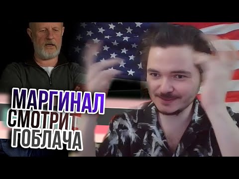 Видео: Маргинал смотрит Гоблача про возврат Латвии и Аляски в лоно
