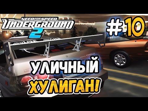 Видео: ГРОЗА УЛИЦ БЭЙВЬЮ! - NFS: Underground 2 - #10