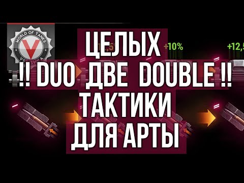 Видео: Оборудование 2.0 для АРТ-САУ. Досыл - исключаем? | WoT 1.10
