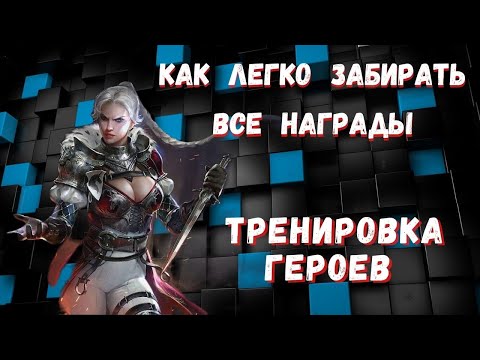 Видео: RAID: Shadow Legends I Как ЛЕГКО забирать ВСЕ НАГРАДЫ в тренировке героев