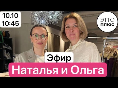 Видео: 🌸Эфир 10.10 в 10:45 Наталья и Ольга 🌸
