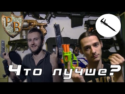 Видео: Nerf, Airsoft, Луки. Что лучше?/Мнение ролевика (Ролевой вестник feat.) | Языкочёс#3