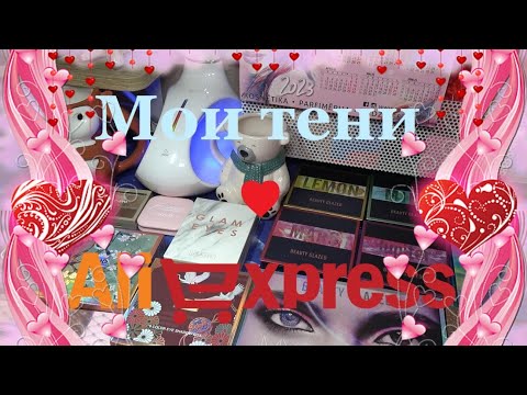 Видео: Коллекция косметики ♥ Тени с Aliexpress