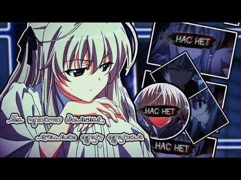 Видео: [AMV]-Нас нет
