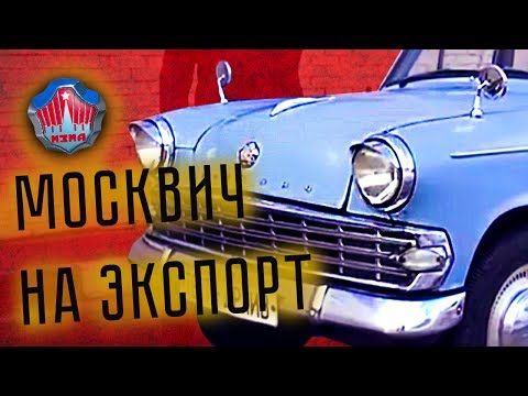 Видео: МИРОВОЙ МОСКВИЧ: МЗМА 403 Экспортная | Обзор, Тест-Драйв, История создания | Pro Автомобили