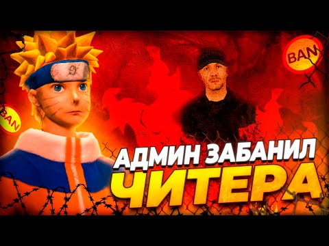 Видео: АДМИН ЗАБАНИЛ ЧИТЕРА GRAND MOBILE - ЧИТЕР ПОЛУЧИЛ БАН ГРАНД МОБАЙЛ ( админ гранд мобайл )
