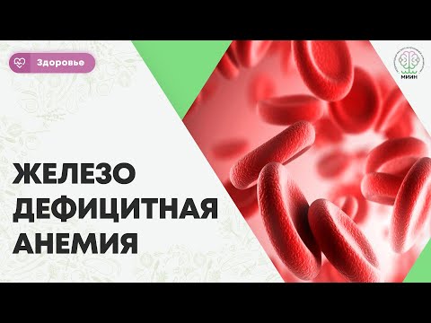 Видео: ЗДОРОВЬЕ | Железо Дефицитная анемия. Диагностика ЖДА и ОАК, ферритин, сывороточное железо, ОЖСС,ЛЖСС