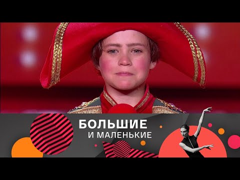 Видео: Большие и маленькие. 3 сезон. Балет @SMOTRIM_KULTURA