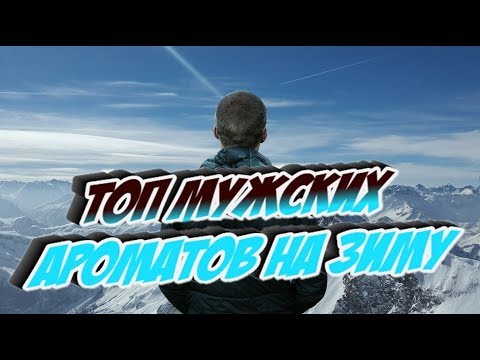 Видео: ТОП мужских ароматов на зиму