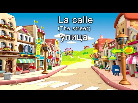 Видео: испанский самопрограммирование УЛИЦА