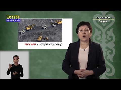 Видео: 7-класс | Кыргызский язык |   Өлкөдөгү керектүү кесиптер