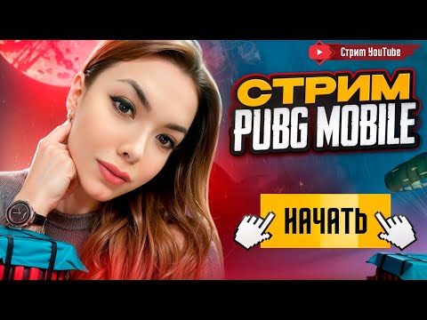 Видео: ПУШИМ ПАБЛИК🔥БЫСТРЫЙ РОЗЫГРЫШ UC В МОЁМ ТГ🔥СТРИМ PUBG MOBILE