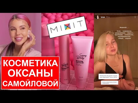 Видео: Косметика Оксаны Самойловой Sammy Beauty / Туся и медитации / Марина Могилко / Саша Зверева и стик