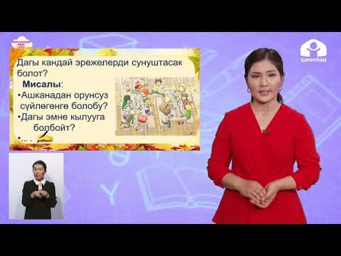 Видео: Кыргызский язык 4 класс / Мектеп ашканасы / ТЕЛЕУРОК 9.12.20