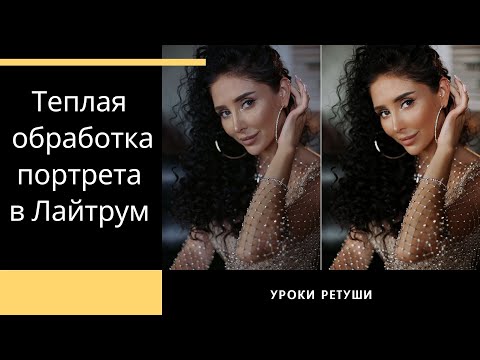 Видео: Быстрая обработка фото в Лайтрум