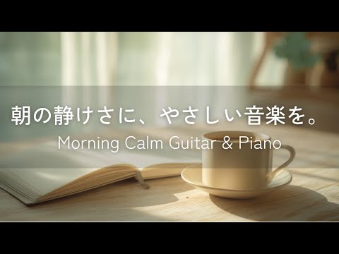 Видео: [Утренний Релакс BGM] Нежная музыка для спокойного утра ｜ Morning Calm Guitar & Piano 120min