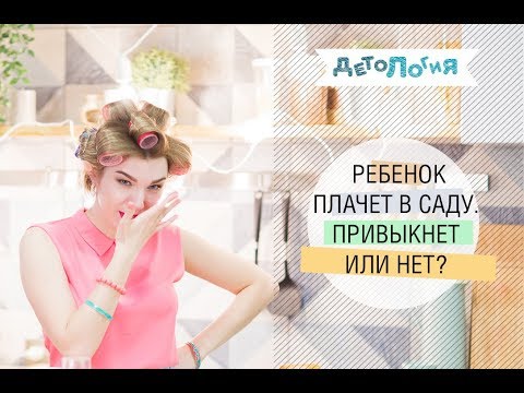 Видео: Психология. Ребенок плачет в саду. Привыкнет или нет?