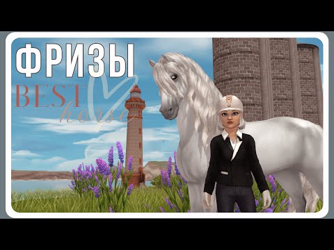 Видео: новый и старый ФРИЗЫ - какие они | Star Stable