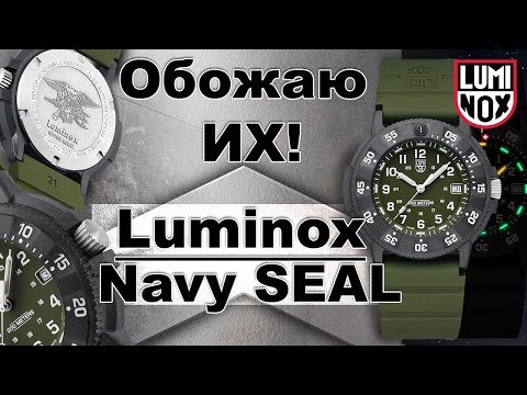 Видео: ОБОЖАЮ ИХ! Luminox NAVY Seal XS.3013.EVO.S