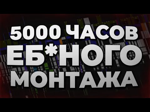 Видео: Я МОНТИРОВАЛ 5 000+ ЧАСОВ И ВОТ ЧТО Я ПОНЯЛ…