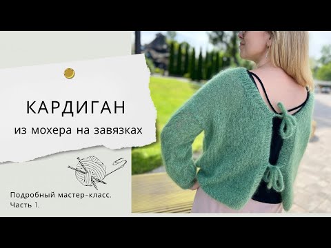 Видео: Кардиган из мохера на завязках. ХИТ ОСЕНИ!  Подробный МАСТЕР-КЛАСС. Часть 1.