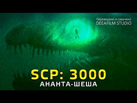 Видео: SCP: 3000 \ АНАНТА-ШЕША | Короткометражка | Озвучка DeeaFilm