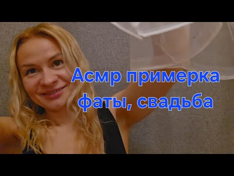 Видео: Асмр ролевая игра. Асмр голос, не шепот. Примерим фату, репетиция свадебного макияжа