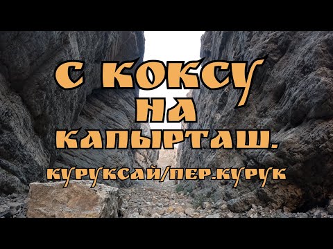 Видео: ✨С Коксу на Капырташ✨ (Куруксай/перевал Курук). 11.10.2025.🇺🇿. #uzbekistan #узбекистан 