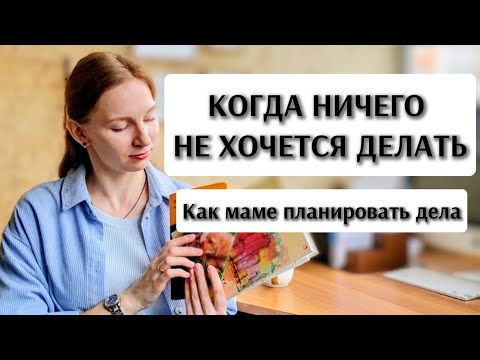 Видео: ✨ Что делать, если ничего не хочется | Простая система планирования для мам
