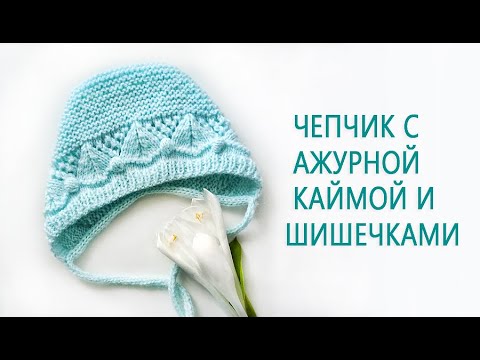 Видео: Чепчик с ажурной каймой/Чепчик с шишечками для малыша