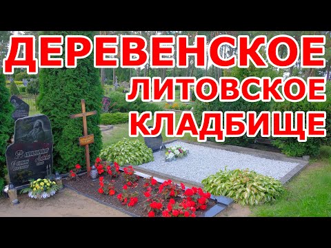 Видео: Деревенское литовское кладбище