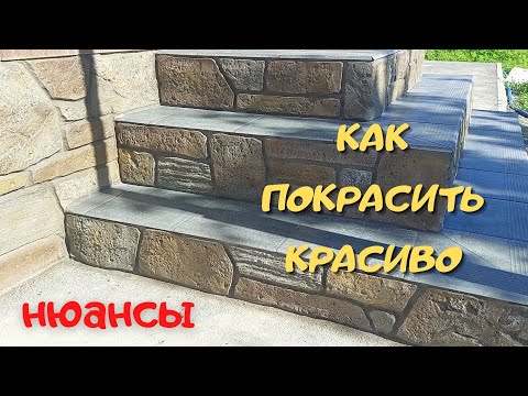 Видео: Формула красивой покраски искусственного камня. Вам понравится!