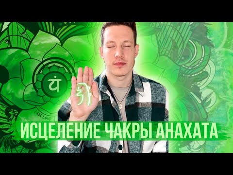 Видео: 💚 РЕЙКИ-ИСЦЕЛЕНИЕ И ГАРМОНИЗАЦИЯ АНАХАТА ЧАКРЫ