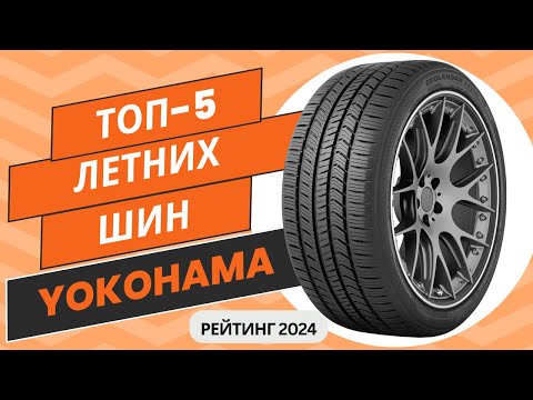 Видео: ТОП-5. Лучших летних шин Yokohama🚗Рейтинг 2024🏆Какую летнюю покрышку Йокогама выбрать?