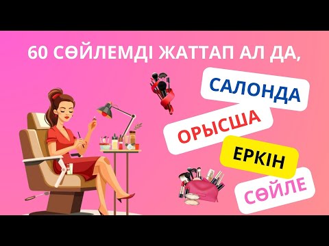 Видео: 60 сөйлемді жаттап ал да, салонда орысша еркін сөйле || словарь