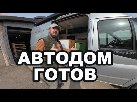 Видео: Красивый Автодом из старого фургона. Финал проекта