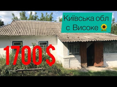 Видео: Продам будинок в Київській області