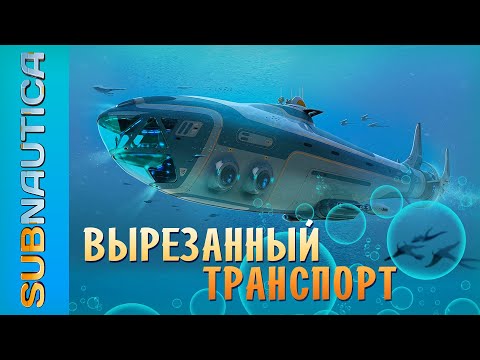 Видео: УДАЛЁННЫЕ СУБМАРИНЫ ИГРЫ SUBNAUTICA / ЧТО ХОТЕЛИ, НО ТАК И НЕ ДОБАВИЛИ В ИГРУ