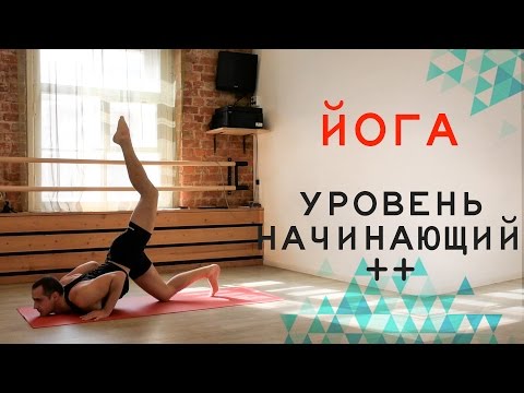 Видео: Новая тренировка по йоге. 18+