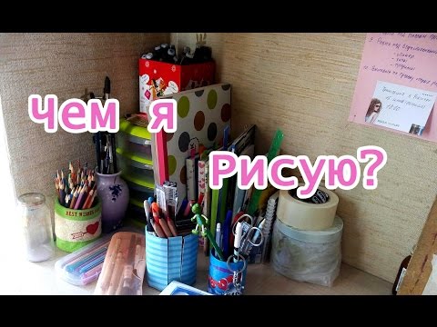 Видео: Мои материалы! Чем же я рисую?( Дебют кота Василия) Антонина Flimp